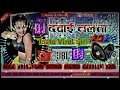 Dawai Chalata Dj Remix  song// New Bhojpuri Song Dj Hard Dholki Mix Song//2024 Special Bhojpuri Song