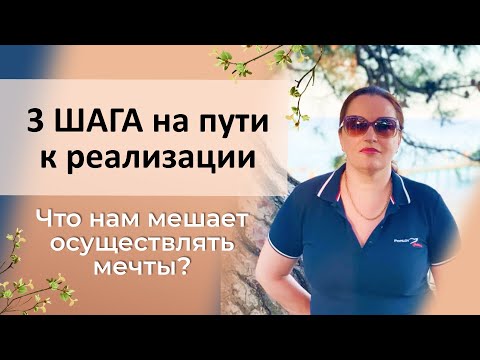 3 этапа на пути к цели. Что мешает нам достичь успеха и быть счастливыми?