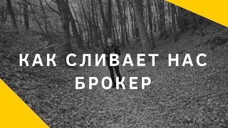 КАК ОБМАНЫВАЮТ НАС БРОКЕРЫ КАК ОБМАНЫВАЮТ НАС БРОКЕРЫ