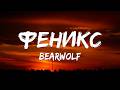 BEARWOLF Феникс Текст песни 