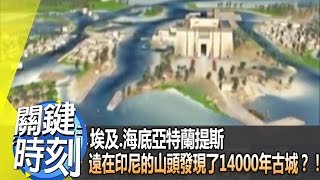 埃及.海底亞特蘭提斯 當遠在印尼的山頭發現了14000年古城？！2013年第1564集-2300 關鍵時刻