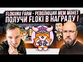 FLOKIINU FARM - РЕВОЛЮЦИЯ МЕМ МОНЕТ- ПОЛУЧИ FLOKI В НАГРАДУ !