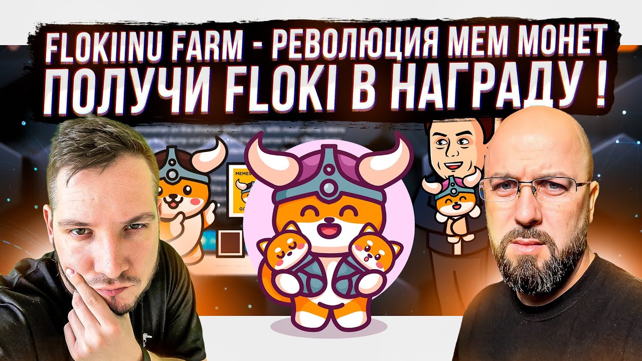 FLOKIINU FARM - РЕВОЛЮЦИЯ МЕМ МОНЕТ- ПОЛУЧИ FLOKI В НАГРАДУ !