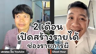 2 เดือน เปิดสร้างรายได้ Youtube ช่องรายการผี