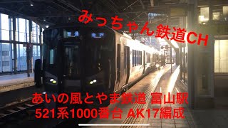 1月6日　あいの風とやま鉄道　521系1000番台