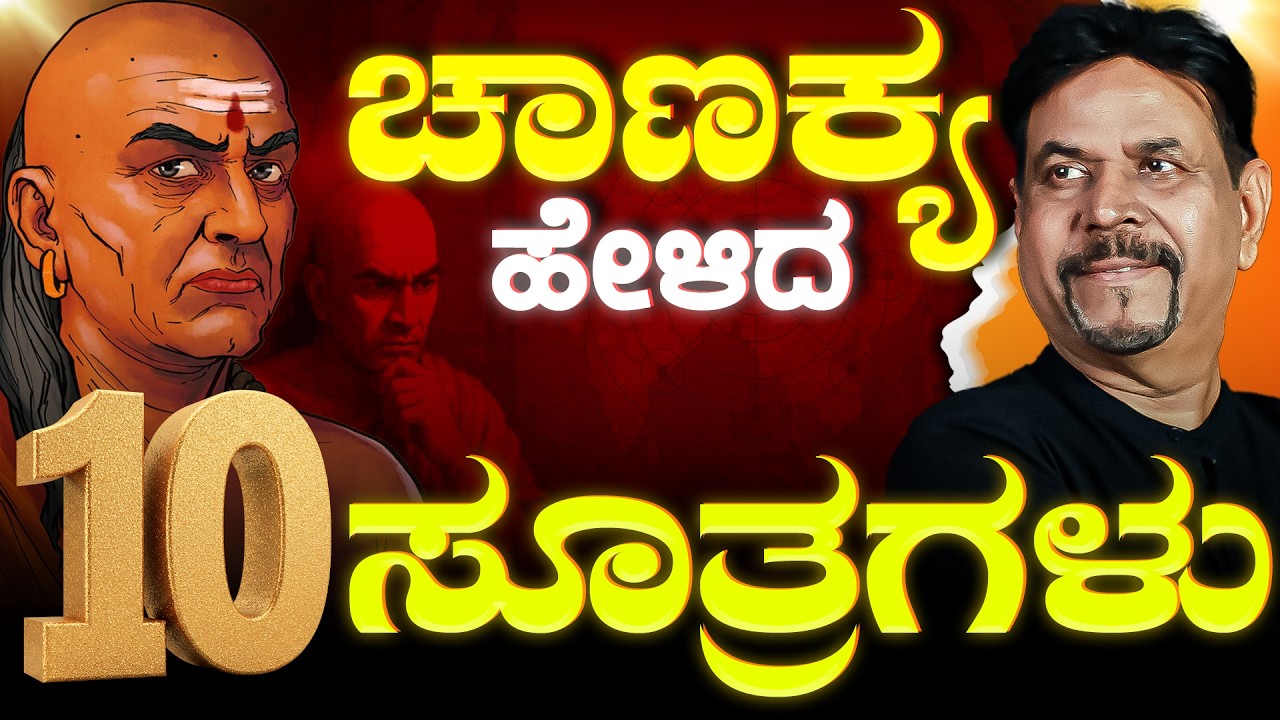 ಚಾಣಕ್ಯ ಹೇಳಿದ 10 ಸೂತ್ರಗಳು | ಸುಖೀ ಜೀವನಕ್ಕೆ ಹತ್ತು ಸೂತ್ರಗಳು | RAVINDRA JOSHI #kannada #viral #chankya
