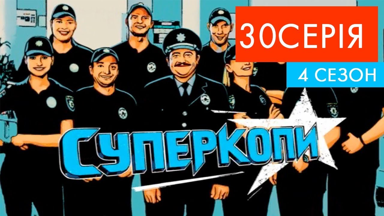 украинизация украины СуперКопи - 4 | 30 серія | НЛО TV