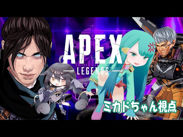 ランク 】ミカドちゃんと月欠ルクアのえぺっぺ【 #apex 】 - YouTube