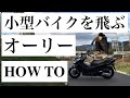 【オーリーを高くする方法とコツ】ハイオーリーのやり方【刺しオーリー】