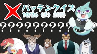 バッテンクイズ！クイズの不正解者は誰だ！？【ビオンシャック/ダン坊/鐵剣助/天王寺ユーゴ/頬白凪/さめとかげ Vtuber】