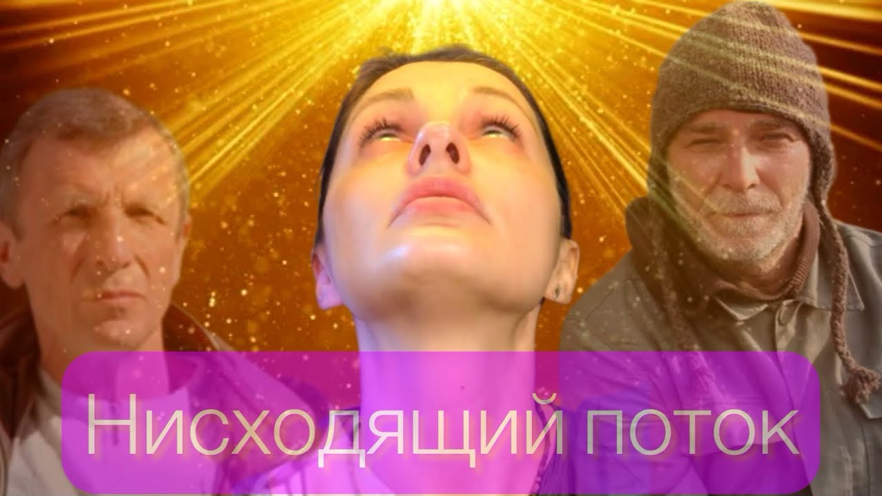 Нисходящий Эволюционный поток. Как я его ощущаю, какого он цвета, кто ...