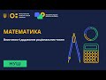 6 клас. Математика. Властивості додавання раціональних чисел