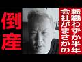 会社が倒産する事になりました