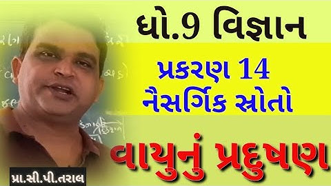 Std 9 Science Cha 14 Naisargik Stroto, Vayu nu Pradushan,નૈસર્ગીક સ્ત્રોત, વાયુનું પ્રદુષણ