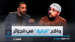 60 دقيقة حقيقة | الرقية الشرعية في المجتمع الجزائري..  بين علاج أم تجارة .. العدد كاملا