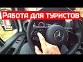 Работа водителем в США - Выдали новый Mercedes