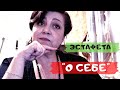 Видео Эстафета "О СЕБЕ":