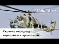 Украине передадут вертолеты и артиллерию