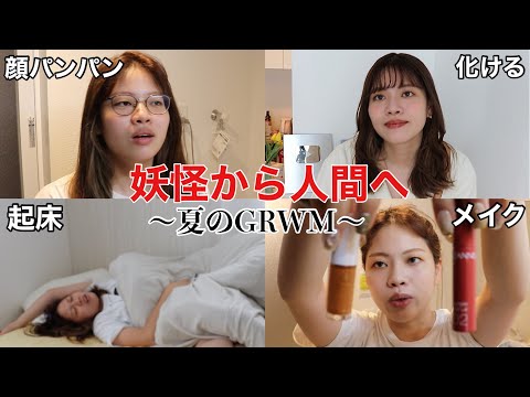 【リアル】ガチ寝起き浮腫パンパン妖怪からヘアメイクで自分流に可愛くして家出るまでのGRWM夏バージョン‼️‼️‼️