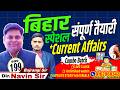 BIHAR  EXAM 2026 | AEDO, BSSC, BIHAR DAROGA CURRENT AFFAIRS || BY BAJRANGI SIR #biharexam #biharexam