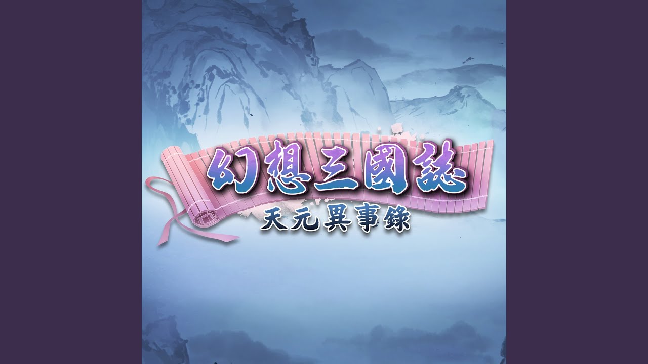 Ver 萬卷傳奇‧長路 en YouTube