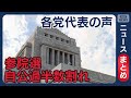 参院選まとめ 大連立はありえない 立憲 野田代表 石破政権は 信任する以前に信頼できない 国民 玉木代表 まずは経済対策に取り組む 参政党 神谷代表 2025年7月21日 ANN テレ朝 参院選まとめ 大連立はありえない 立憲 野田代表 石破政権は 信任する以前に信頼できない 国民 玉木代表 まずは経済対策に取り組む 参政党 神谷代表 2025年7月21日 ANN テレ朝