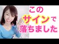 【モテる】このサインで落ちました✨女性からモテる男性になる❣️✨ゆりのモテる講座３２