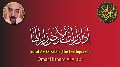 Surat Az-Zalzalah (The Earthquake) I Omar Hisham Al Arabi  عمر هشام العربي - سورة الزلزلة