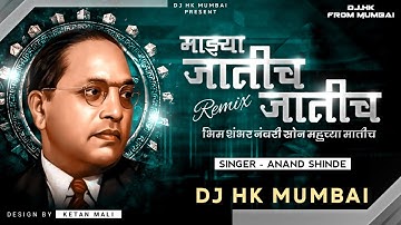 Majhya Jatich Jatich (Full Song) DJ HK STYLE |भीम 100 नंबरी सोन महुच्या मातीच 1 Lakh Family Special🔥