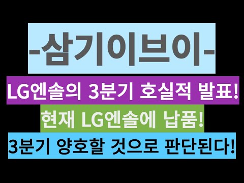   삼기이브이 LG엔솔의 3분기 호실적 발표 현재 LG엔솔에 납품 3분기 양호할 것으로 판단된다