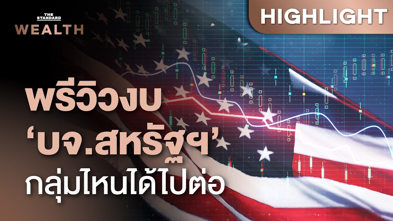 พรีวิวงบ ‘บจ.สหรัฐฯ’ Q2/26 คัดกลุ่มหุ้นเด่น-หลบหุ้นเสี่ยงครึ่งปีหลัง | THE STANDARD WEALTH
