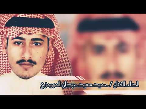 جديد الفنان حميد ابن عبدان المهيمزي كلمات الشاعر عبدالله سالم ابوقرشين