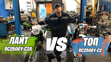 Сравниваем мотоциклы Racer Panther RC250GY-C2 и RC250GY-C2А (Лайт)
