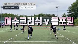 여수크러쉬 vs 태극올포원 | 제7회 대한민국족구협회장기 시·도대항전국족구대회 | 예선3 | 2024.5.12. 김제 [#태극올포원 #여수크러쉬 #여성족구]