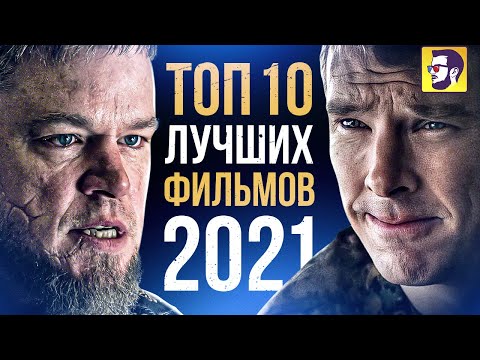 Видео: Топ 10 лучших фильмов 2021 года
