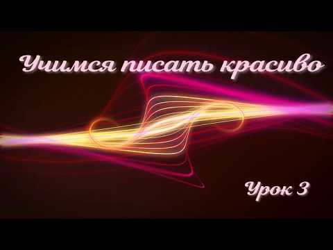 Учимся Писать Красиво