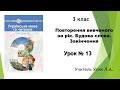 Українська мова. 3 клас. Урок №13. Повторення вивченого за рік. Будова слова. Закінчення