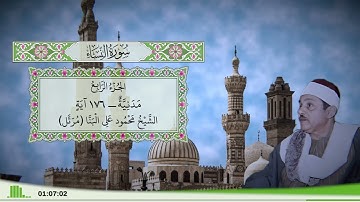 4 - سورة النساء للقارئ الشيخ محمود علي البنا (مرتل)