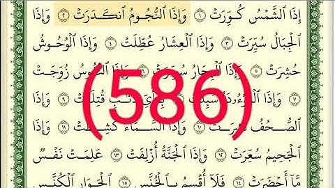 سورة  التكوير رقم الصفحة 586 مجود بصوت القارئ الشيخ أيمن سويد حفظه الله