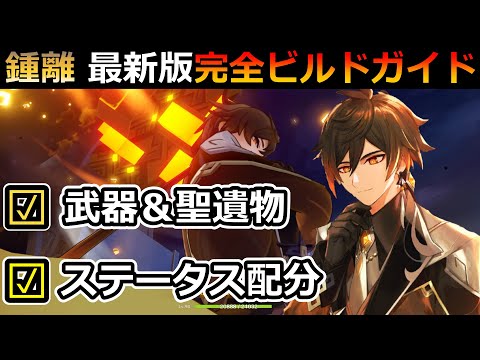 【原神】「鍾離」ver2.4対応 最新版育成ガイド (おすすめ武器＆聖遺物 星座(凸)シールド＆火力)【genshin/げんしん】