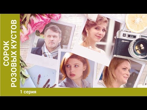Сорок розовых кустов. 1 Серия. Мелодрама. Сериал
