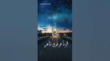 وماهو بقول شاعر قليلا ما تؤمنون القارئ محمود الصديق تلاوة خاشعة 