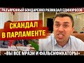 Скандал в парламенте! Разъяренный Бондаренко размазал единоросов! Вы все *** и фальсификаторы!