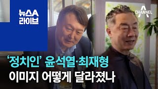 ‘정치인’ 윤석열·최재형…이미지 어떻게 달라졌나 | 뉴스A 라이브