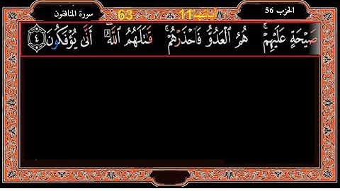 سورة المنافقون - القارئ عبد الرحمان الجريذي.
