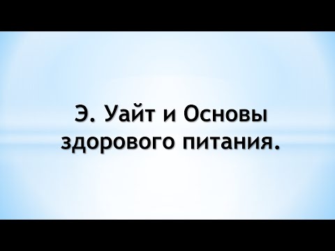 Э. Уайт и Основы здорового питания