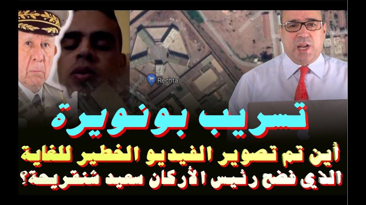 تسريب بونويرة.. أين تم تصوير هذا الفيديو الخطير الخطير للغاية الذي فضح رئيس الأركان سعيد شنقريحة؟