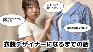 衣装デザイナーになるまでの経歴を話しながら衣装を作る