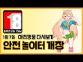 [아리멍뭉 다시보기] 도박신고는 1366으로 (feat. 안전 놀이터) - YouTube