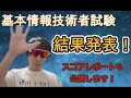システムエンジニアが【基本情報技術者試験】受けてみた結果